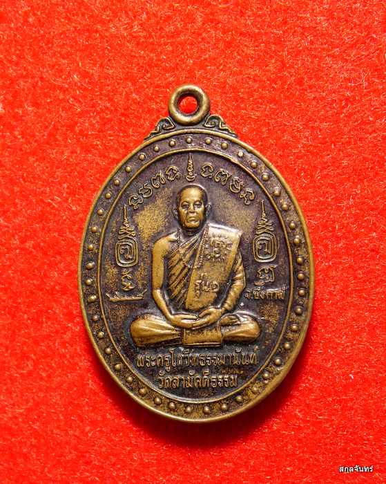 เหรียญหลวงพ่อโกวิท รุ่นแรก วัดสามัคคีธรรม บึงกาฬ 