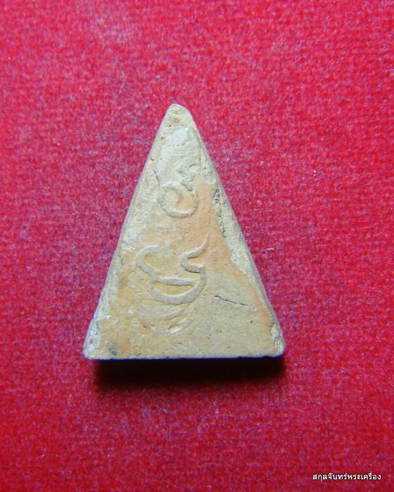 พระนางพญาหลวงพ่อเต๋ คงทอง  วัดสามง่าม หลังยันต์ จ.นครปฐม