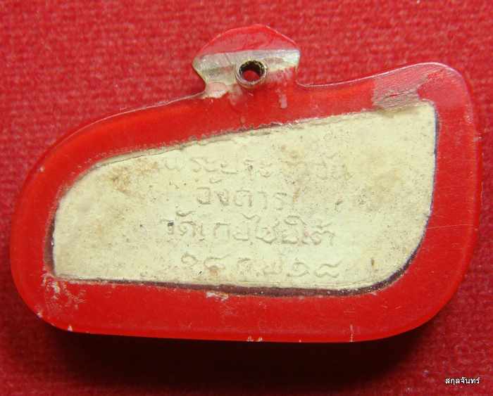 พระผง ประจำวัน วัดเกยไชยใต้ ปี 2518 พร้อมใช้ 