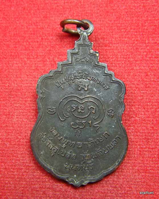 เหรียญสังฆราชป๋า (ปุ่น) ออกวัดพลับพลา จ.นนทบุรี เกจิอาจารย์ดังร่วมปลุกเสกพิธีใหญ่ พ.ศ. 2516