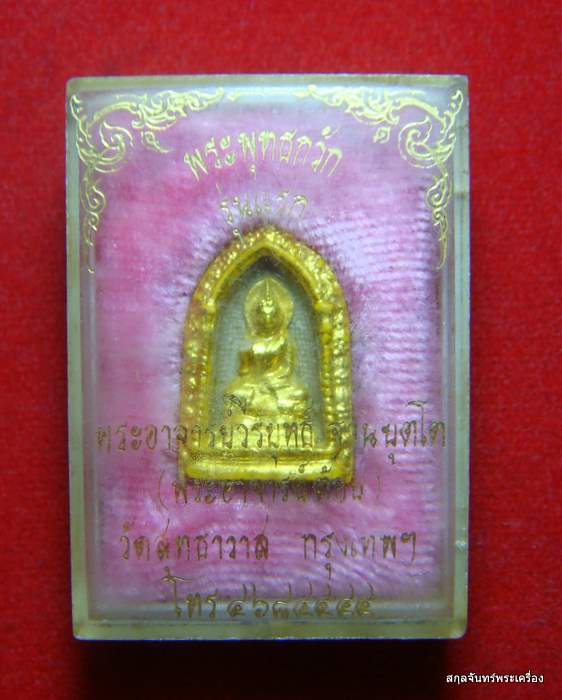 พระพุทธกวัก เนื้อผง พระอาจารย์ต้อย รุ่นแรก วัดสุทธาวาส กรุงเทพฯ กล่องเดิม 