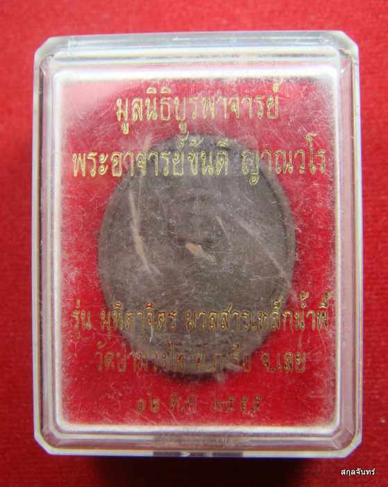 เหรียญรุ่น มุทิตาจิตร มวลสารเหล็กน้ำพี้ อาจารย์ขันตี วัดป่าม่วงไข่ เลย กล่องเดิม