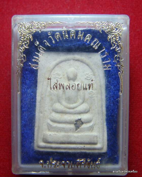 พระสมเด็จ ใส่พลอยแท้ วัดนิคมคณาราม ประจวบฯ