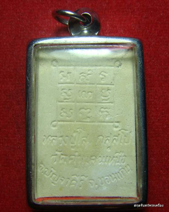 สมเด็จขาโต๊ะ รุ่นแรก หลวงปู่มหาโส วัดป่าคำแคนเหนือ ขอนแก่น