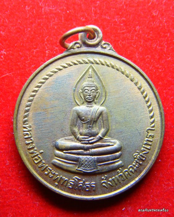 เหรีญหลวงพ่อพระพุทธโสธร หลวงพ่อบุญมา วัดราษฏรนิยม 