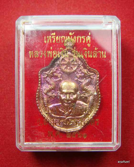 หลวงพ่อเงิน วัดบางคลาน มังกรคู่ รุ่นเงินล้าน ออกวัดจรเข้ผอม อ.สามง่าม จ.พิจิตร. 02