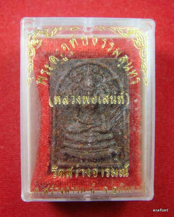 สมเด็จปรกโพธิ์ หลังรูปเหมือนขี่เสือ หลวงพ่อเสน่ห์ วัดว่างอารมณ์ เนื้อว่าน กล่องเดิมๆครับ