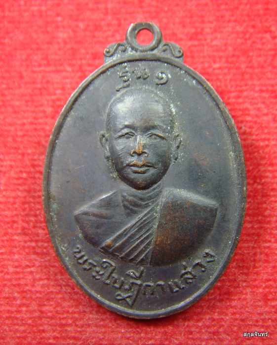 เหรียญทองแดงรมดำ รุ่น1 พระใบฎีกาแสวง ที่ระลึกงานผูกพัทธ์สีมา วัดโคกม่วง จ.อยุธยา ปี 2519