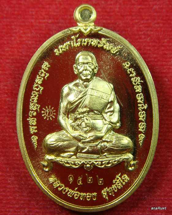 เหรียญมหาโภคทรัพย์ หลวงพ่อทอง วัดสระแก้ว นครราชสีมา ปี 2560 กล่องเดิม