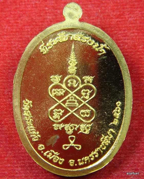 เหรียญมหาโภคทรัพย์ หลวงพ่อทอง วัดสระแก้ว นครราชสีมา ปี 2560 กล่องเดิม