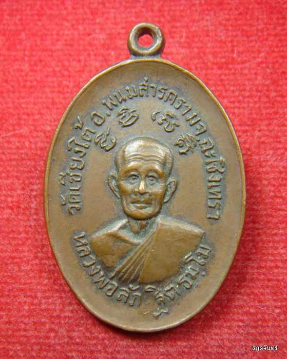  เหรียญหลวงพ่อลุภ วัดเชียงใต้ ฉะเชิงเทรา