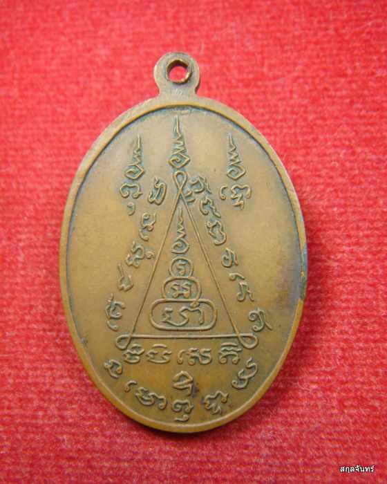  เหรียญหลวงพ่อลุภ วัดเชียงใต้ ฉะเชิงเทรา