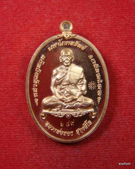 เหรียญมหาโภคทรัพย์ หลวงพ่อทอง วัดสระแก้ว นครราชสีมา ปี 2560 กล่องเดิม