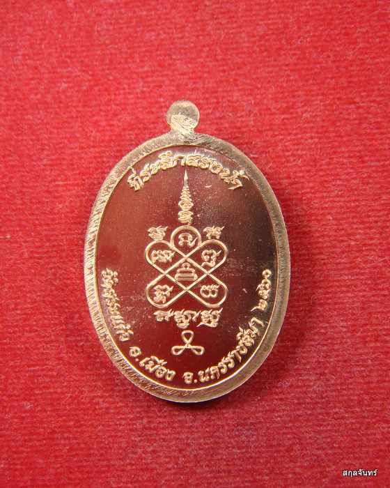 เหรียญมหาโภคทรัพย์ หลวงพ่อทอง วัดสระแก้ว นครราชสีมา ปี 2560 กล่องเดิม