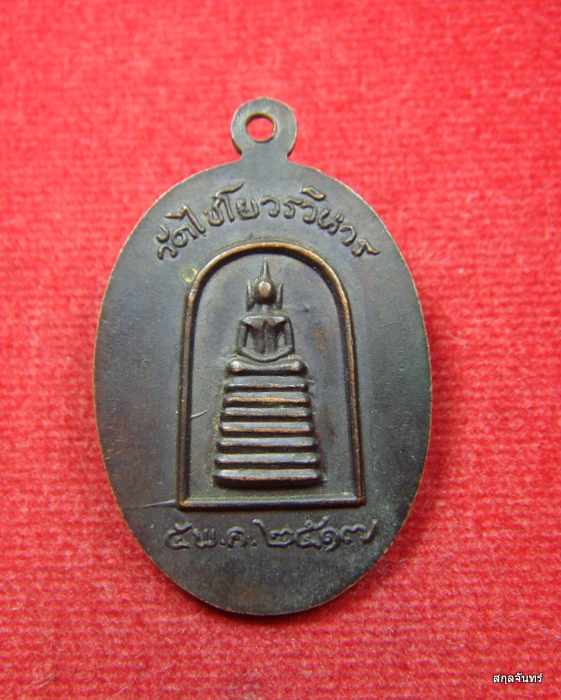 เหรียญพระครูอินทวุฒาจารย์ วัดไชโยวรวิหาร ปี 2517