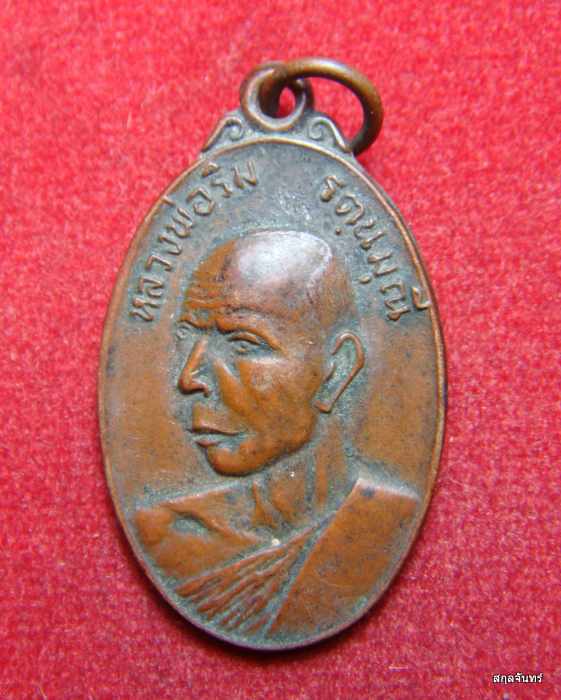 เหรียญหลวงพ่อริม รัตนมุณี จ. สุรินทร์ 