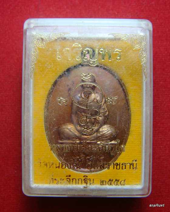 เหรียญเจริญพร นั่งเต็มองค์ รุ่นแรก หลวงปู่เร็ว วัดหนองโน 