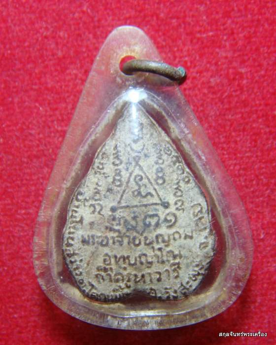 พระผงอาจารย์บุญถม วัดถ้ำคูหาวารี เลย เลี่ยมกันน้ำ