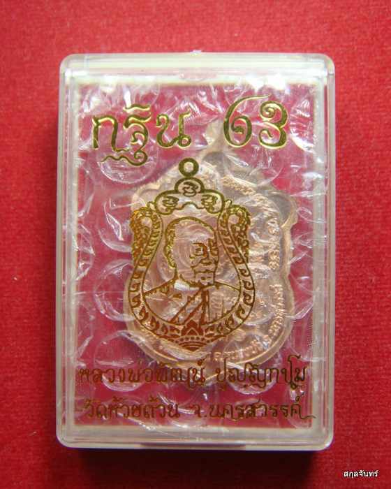 เหรียญหลวงพ่อพัฒน์ วัดห้วยด้วน รุ่นกฐิน 63