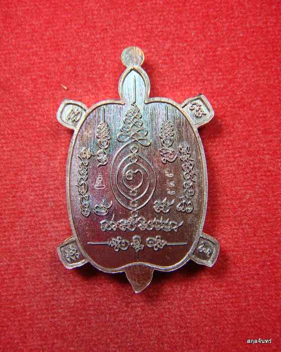 เหรียญพญาเต่าเรือน รุ่นเจ้าสัว วัดอีแงว จันทบุรี หลวงปู่ปั่น วัดหนองกระทุ่ม ปลุกเสกวาระแรก