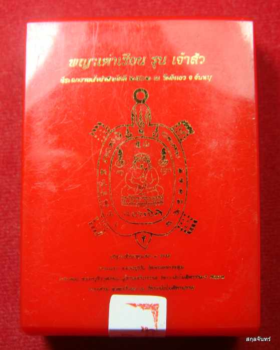 เหรียญพญาเต่าเรือน รุ่นเจ้าสัว วัดอีแงว จันทบุรี หลวงปู่ปั่น วัดหนองกระทุ่ม ปลุกเสกวาระแรก