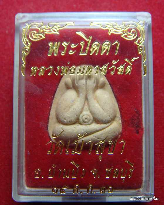 พระปิดตา หลวงพ่อมหาสวัสดิ์ วัดเม้าสุขา ปี 2536 กล่องเดิม