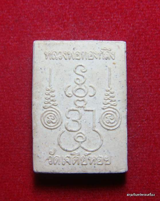 พระสมเด็จพิมพ์นาคปรก หลวงพ่อทองกลึง วัดเจดีย์หอย #01