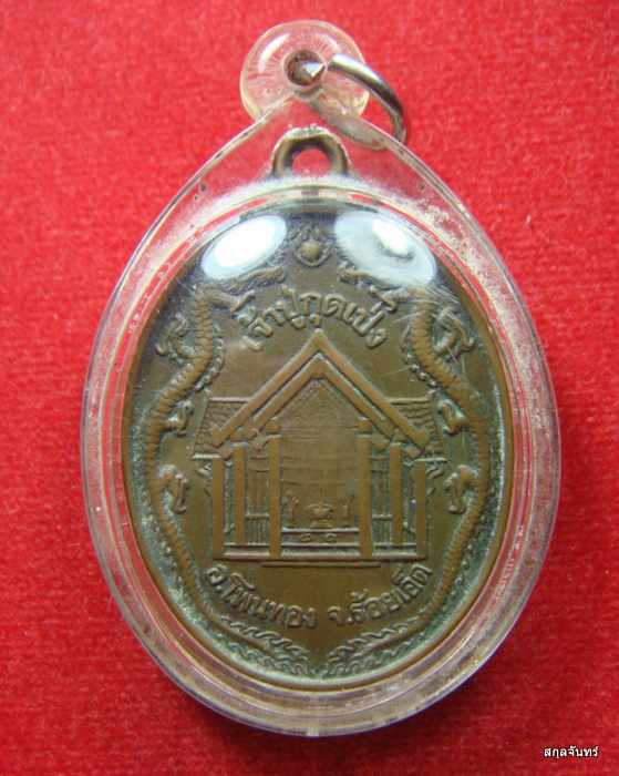 เหรียญเจ้าปู่กุดเป่ง อ.โพนทอง ร้อยเอ็ด ตอกโค็ต เลี่ยมกันน้ำ สภาพตามรูป 