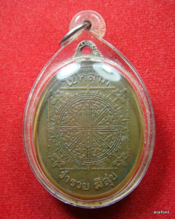 เหรียญเจ้าปู่กุดเป่ง อ.โพนทอง ร้อยเอ็ด ตอกโค็ต เลี่ยมกันน้ำ สภาพตามรูป 
