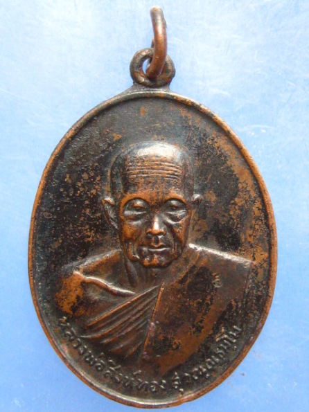 เหรียญหลวงพ่อสิงห์ทอง วัดสามัคคีวัฒนา เพชรบูรณ์ ปี2518