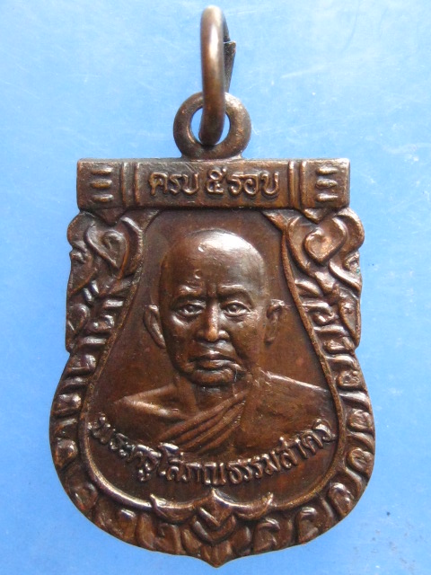 เหรียญพระครูโสภณธรรมสาคร หลัง หลวงพ่อเพ็ง วัดอ้อมน้อย สมุทรสาคร