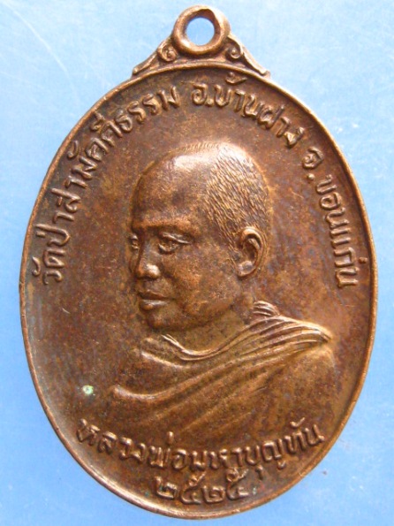 เหรียญหลวงพ่อมหาบุญทัน วัดป่าสามัคคีสันติธรรม ขอนแก่น ปี2525