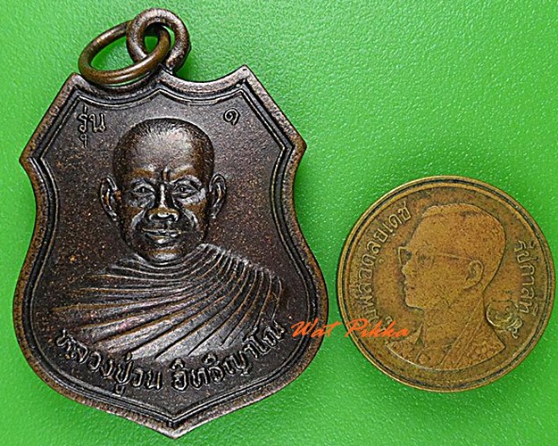 เหรียญรุ่น๑หลวงปู่วน วัดราษฎร์บรรจง อยุธยา .4902.