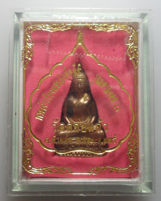 *** จ.แพร่ *** พระกริ่งพระเจ้าเชียงแสนสิงห์หนึ่ง รุ่นมหามงคล๘๑ วัดดอยแก้ว