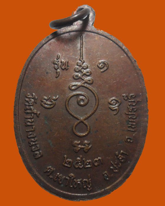 *** จ.เพชรบุรี *** เหรียญหลวงพ่อถ้ำนางนวล วัดถ้ำนางนวล รุ่น๑ ปี๒๕๒๓