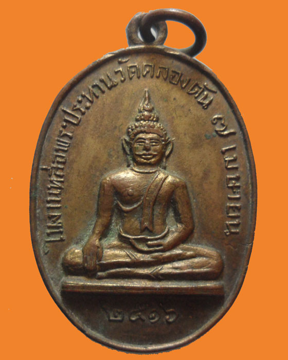 เหรียญพระประธาน วัดคลองตัน ปี๒๕๑๖