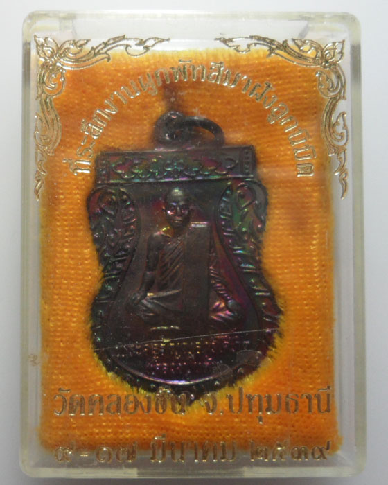 *** จ.ปทุมธานี *** เหรียญหลวงปู่แต้ม วัดคลองชัน ปี๒๕๓๙