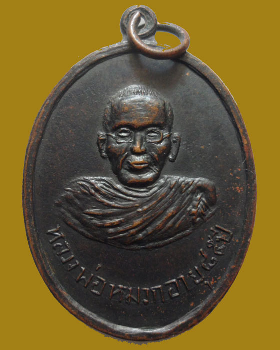 *** จ.แพร่ *** เหรียญหลวงพ่อหมวก วัดวังหงส์เหนือ รุ่นแรก