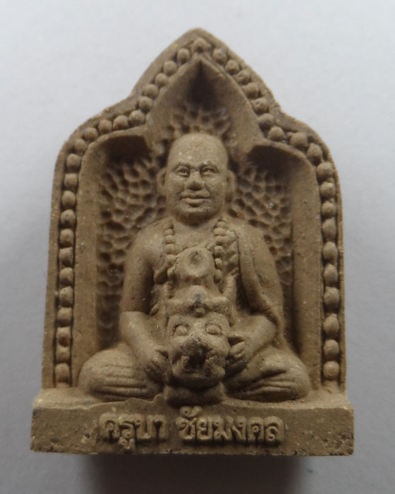 พระผงมหามงคล ครูบาชัยมงคล วัดไทรย้อย จ.แพร่