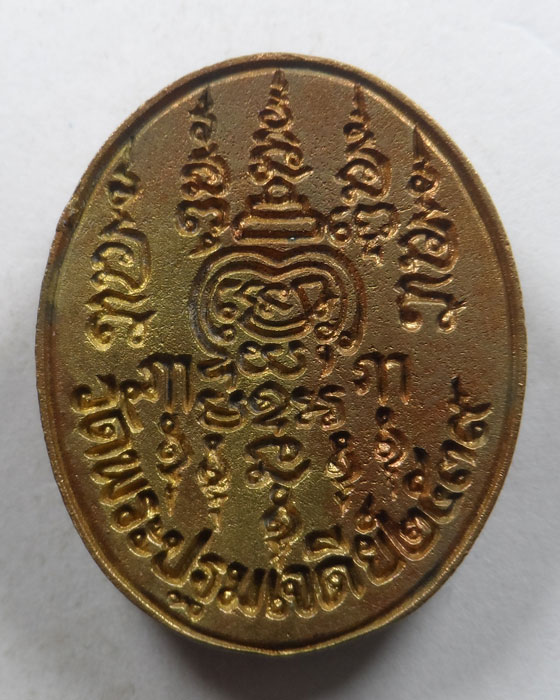 เหรียญหล่อพระครูปฐมเจติยานุรักษ์วัดพระปฐมเจดีย์ จ.นครปฐม ปี๒๕๓๙