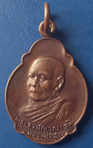 เหรียญหลวงพ่อสุระ วัดยะลาธรรมาราม ยะลา ปี2521