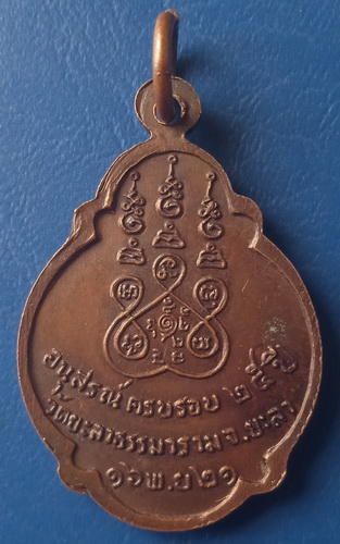 เหรียญหลวงพ่อสุระ วัดยะลาธรรมาราม ยะลา ปี2521