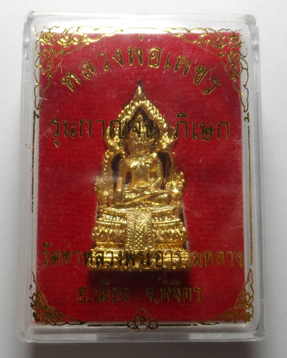 รูปหล่อหลวงพ่อเพชร รุ่นกาญจนาภิเษก วัดท่าหลวง จ.พิจิตร 