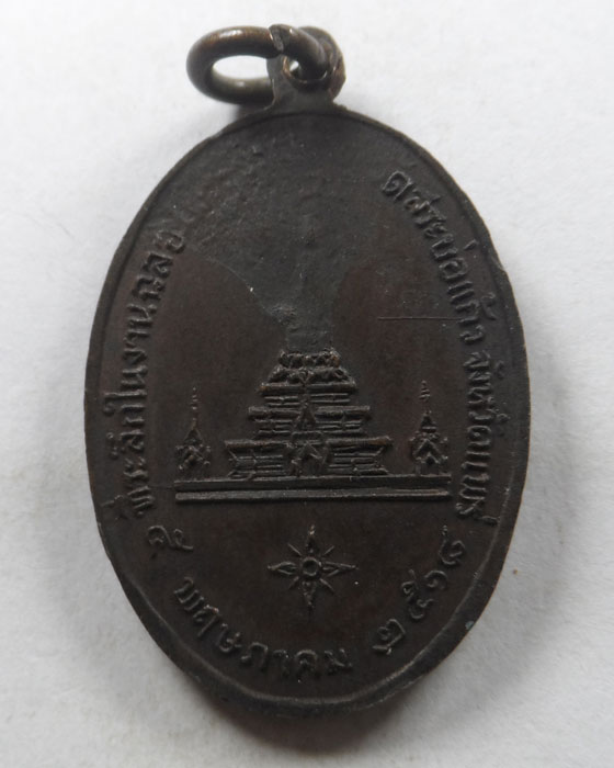 เหรียญพระบัวเข็ม รุ่นแรก วัดสระบ่อแก้ว จ.แพร่ ปี๒๕๑๘