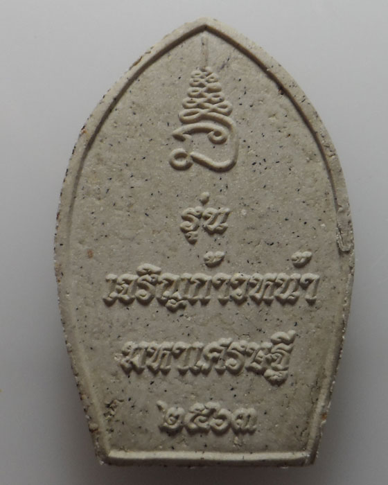 ไอ้ไข่ รุ่นเจริญก้าวหน้า มหาเศรษฐี ปี๒๕๖๓ (ปลุกเสก ๓ วาระ) 