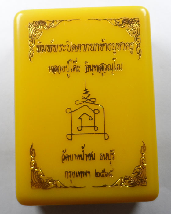 พระปิดตากนกข้างบูชาครู หลวงพ่อนงค์ วัดบางน้ำชน กรุงเทพฯ ปี๒๕๖๕