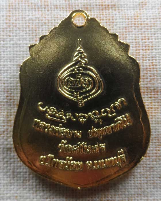 เหรียญพระครูปัญญานนทคุณ วัดสโมสร จ.นนทบุรี