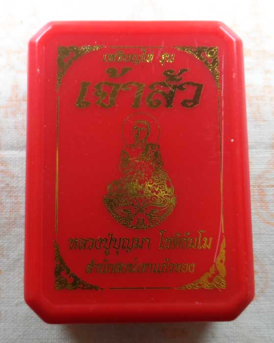 เหรียญเจ้าสัว หลวงปู่บุญมา โชติธัมโม สำนักสงฆ์เขาแก้วทอง จ.ปราจีนบุรี ปี๒๕๖๗