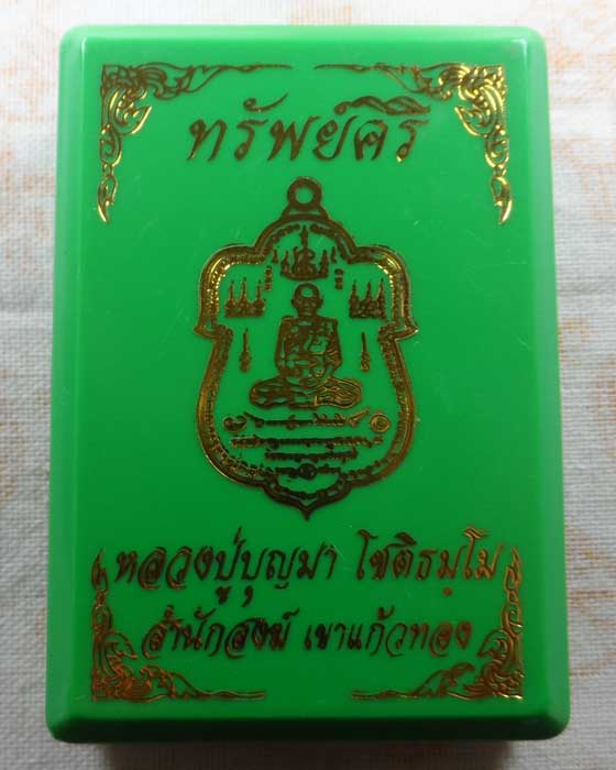 เหรียญทรัพย์ศิริ หลวงปู่บุญมา โชติธัมโม สำนักสงฆ์เขาแก้วทอง จ.ปราจีนบุรี 