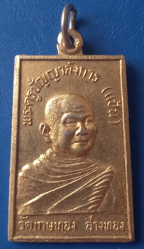 เหรียญหลวงพ่อแป้น วัดเกษทอง อ่างทอง ปี2528